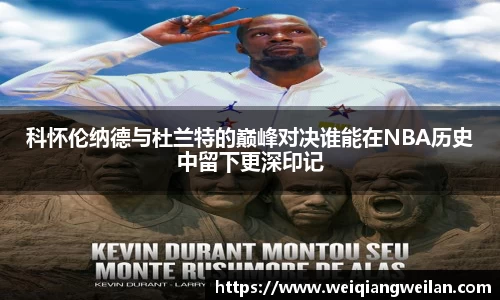 科怀伦纳德与杜兰特的巅峰对决谁能在NBA历史中留下更深印记