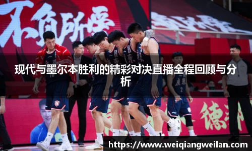 现代与墨尔本胜利的精彩对决直播全程回顾与分析