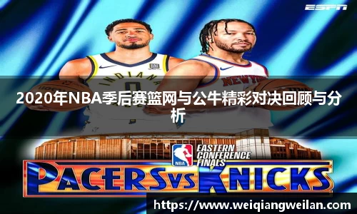 英国3652020年NBA季后赛篮网与公牛精彩对决回顾与分析