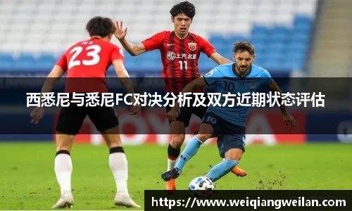 英国365西悉尼与悉尼FC对决分析及双方近期状态评估