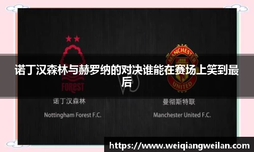 英国365诺丁汉森林与赫罗纳的对决谁能在赛场上笑到最后