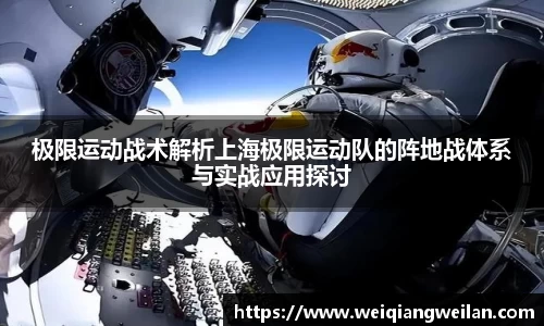 英国365极限运动战术解析上海极限运动队的阵地战体系与实战应用探讨